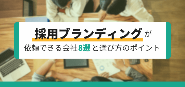 採用ブランディングの支援依頼ができるコンサル会社8選と選び方のポイント