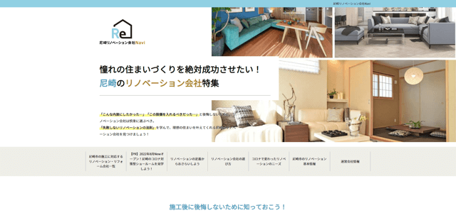尼崎版リノベーション会社専門メディアのキャプチャ