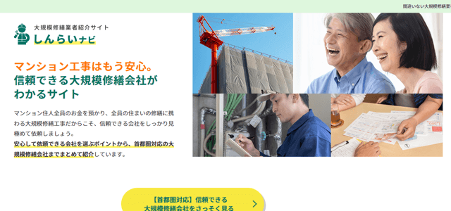 東京・神奈川・千葉・埼玉版大規模修繕会社専門メディアのキャプチャ