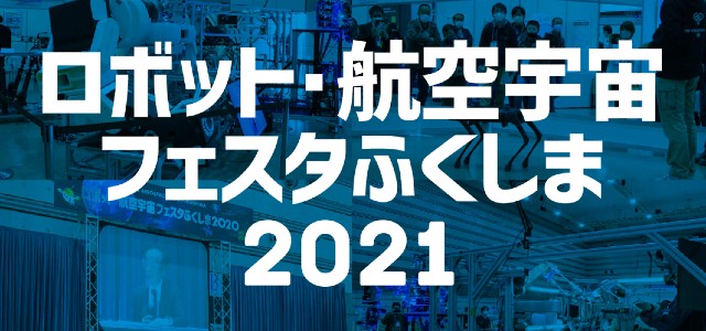 ロボット・航空宇宙フェスタふくしまキャプチャ画像