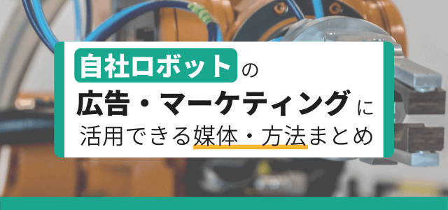 【5分で理解】自社ロボットの広告・マーケティングに活用でき…