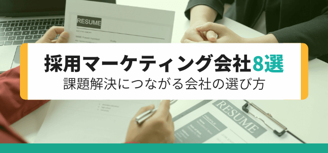 採用マーケティング会社8選と課題解決につながる会社の選び方