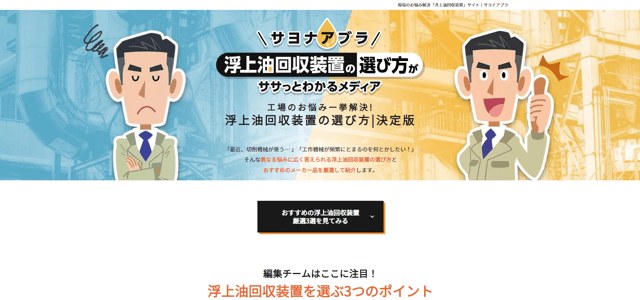 浮上油回収装置専門メディアのキャプチャ