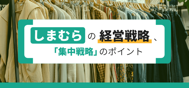 しまむらの経営戦略、「集中戦略」のポイント