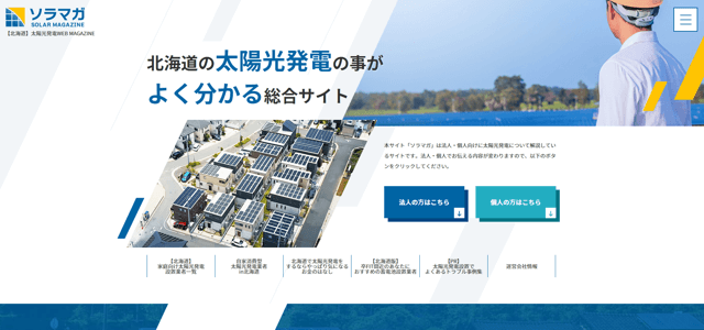 北海道版太陽光発電・蓄電池専門メディアのキャプチャ