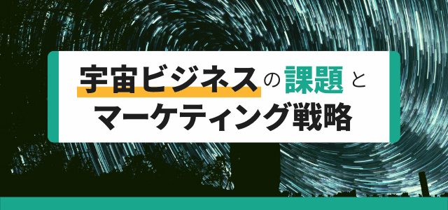 宇宙ビジネスの課題とマーケティング戦略