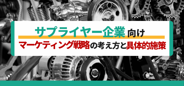 サプライヤー企業向けマーケティング戦略の考え方と具体的施策