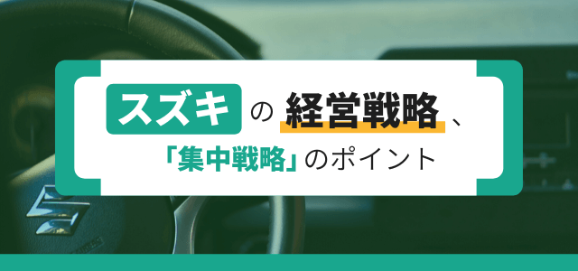 スズキの経営戦略、集中戦略のポイント