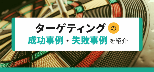 ターゲティングの成功事例・失敗事例を紹介