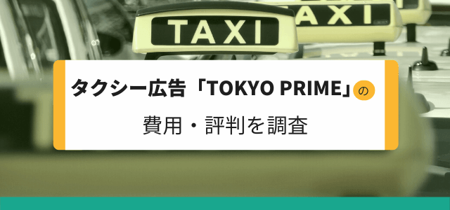 タクシー広告「TOKYO PRIME」の費用・評判を調査