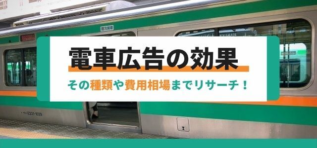 電車広告の効果やその種類、費用相場などについてリサーチ！