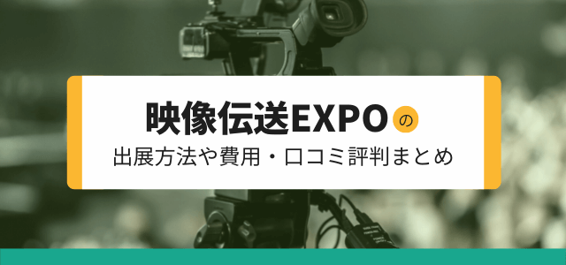 映像伝送EXPOの出展方法や料金、口コミ評判を調査