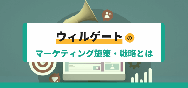 【3分で解説】ウィルゲートのコンテンツマーケティング戦略とは