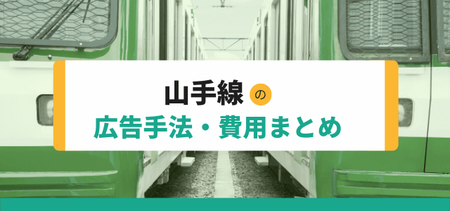 山手線の広告掲載費用や広告種類についてまとめました