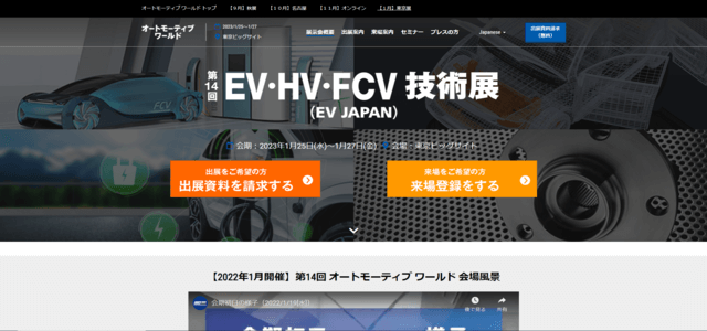 EV・HV・FCV展ホームページキャプチャ画像