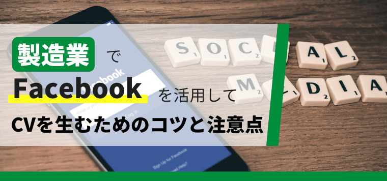 製造業でFacebookを活用してCVを生むためのコツと注意点