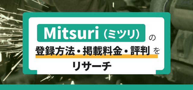 Mitsuri（ミツリ）の登録方法や掲載料金・評判をリサーチ