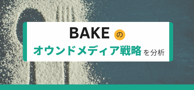 BAKE（ベイク）のオウンドメディア戦略を分析