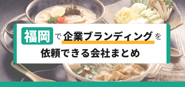 福岡で企業ブランディングを依頼できる会社まとめ