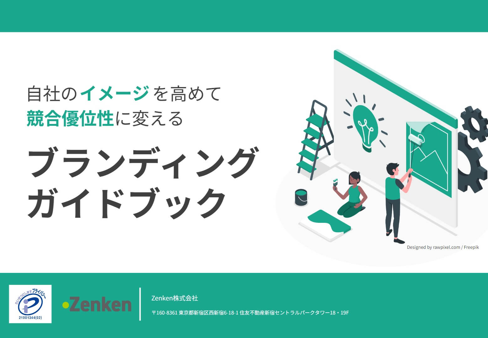 【無料ダウンロード資料】ブランドイメージを向上させて<br>競合優位を築くためのブランディングガイドブック