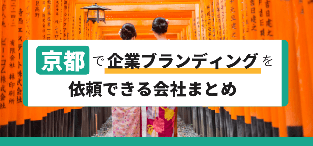 京都で企業ブランディングを依頼できる会社まとめ