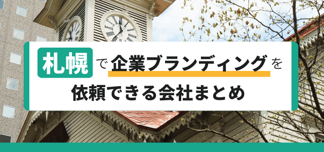 札幌で企業ブランディングを依頼できる会社まとめ