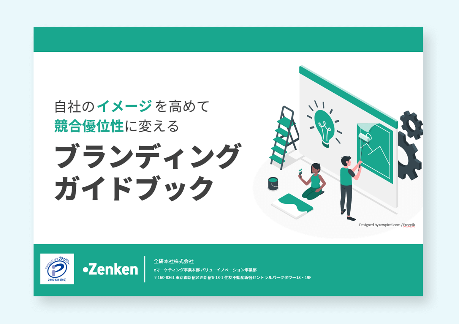 ブランドイメージを向上させて競合優位を築くためのブランディングガイドブック