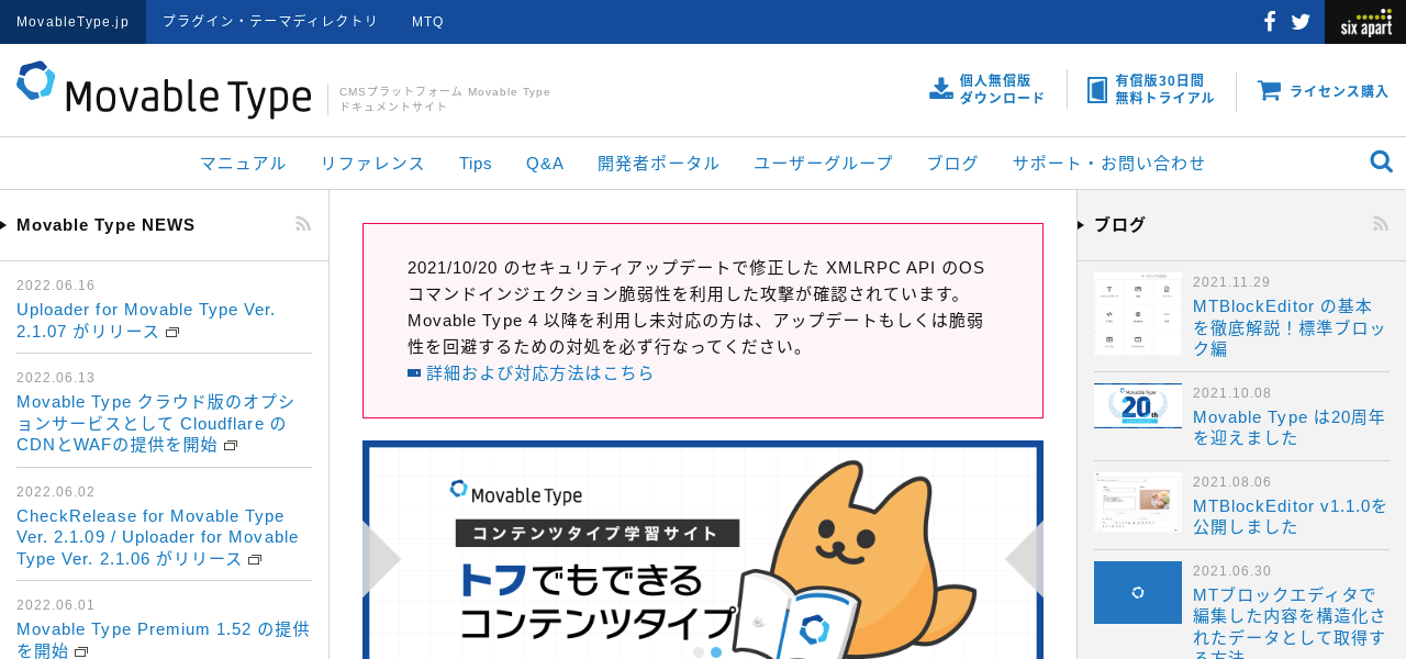 オウンドメディア向けのCMS・プラットフォームを扱うシックス・アパート株式会社「Movable Type]
公式サイトキャプチャ画像