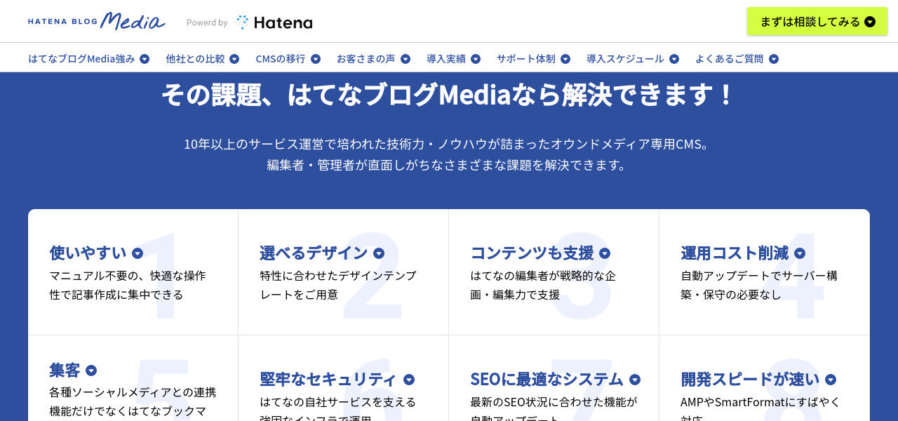 オウンドメディア向けのCMS・プラットフォームを扱う株式会社はてな「はてなブログMedia」公式サイトキャプチャ画像