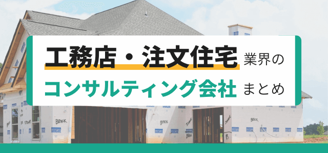 工務店・注文住宅業界のコンサルティング会社まとめ