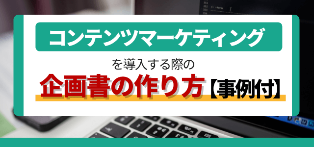 コンテンツマーケティングの企画書・提案書の作り方【事例付】