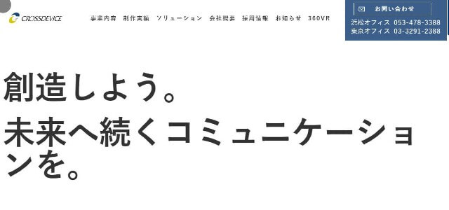 株式会社クロスデバイスキャプチャ画像