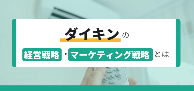 ダイキンの経営戦略・マーケティング戦略とは