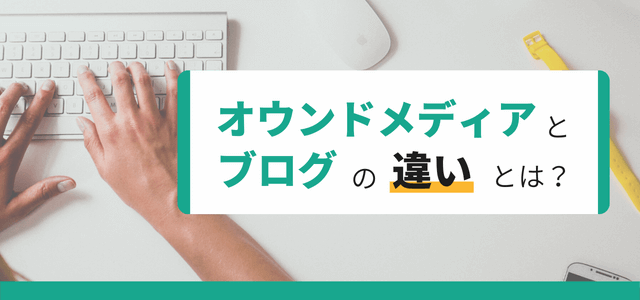 オウンドメディアとブログの違いとは?ポイント解説