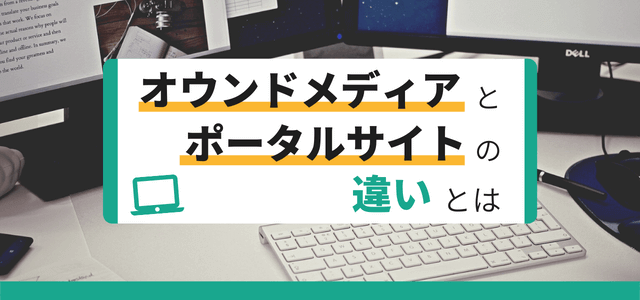 オウンドメディアとポータルサイトの違いについて解説