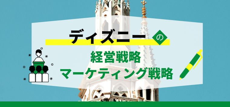 【3分で理解】ディズニーの経営・マーケティング戦略とは