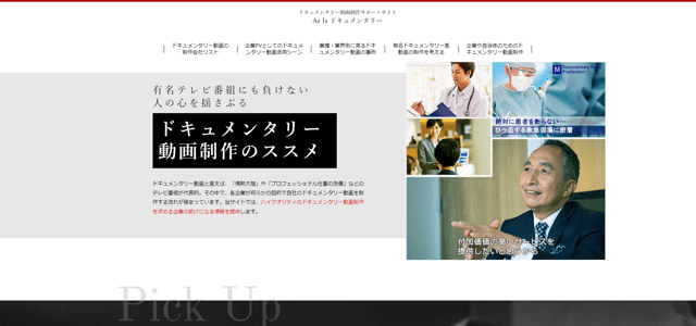 ドキュメンタリー動画制作専門メディアのキャプチャ