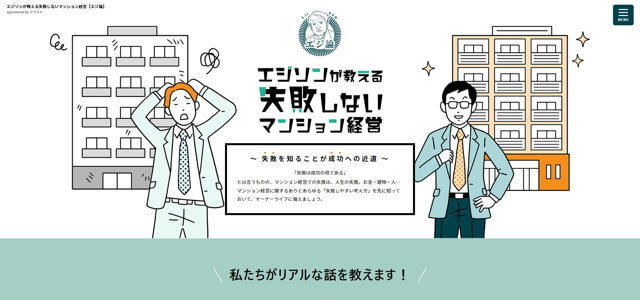 エジソンが教える失敗しないマンション経営