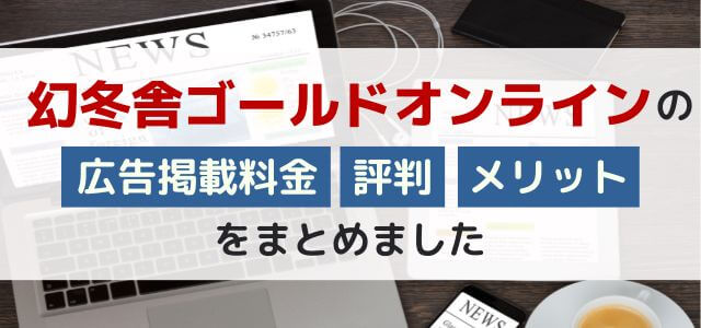 幻冬舎ゴールドオンラインの広告掲載費用まるわかり！口コミも併せてチェック