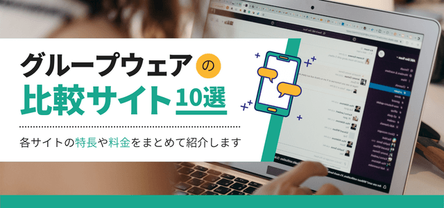 グループウェアの比較サイト10選!特長・料金をまとめて紹介