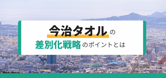 【3分で理解】今治タオルの差別化戦略のポイントとは