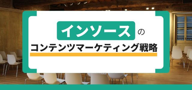 【3分で解説】「インソース」のコンテンツマーケティング戦略とは?研修事業の戦略を調査