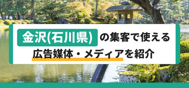 金沢（石川県）の集客で使える広告媒体・メディアを紹介