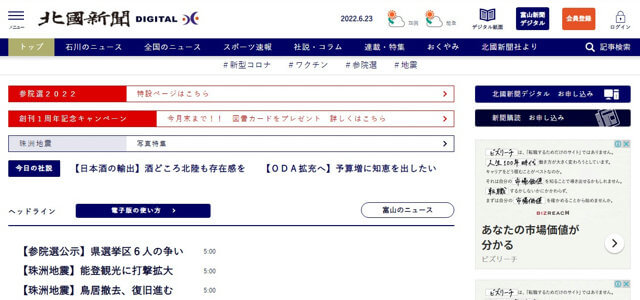 北國新聞のHPキャプチャ