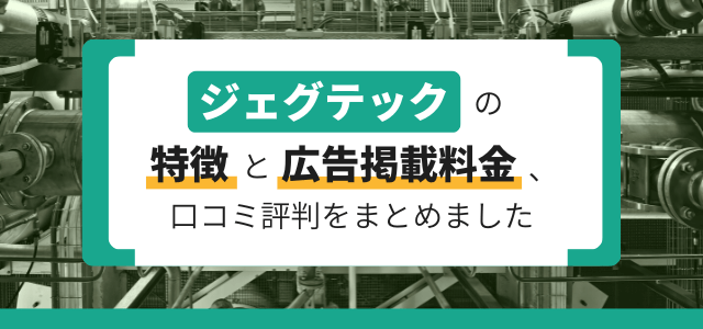 ジェグテックの登録方法や料金、評判をまとめました