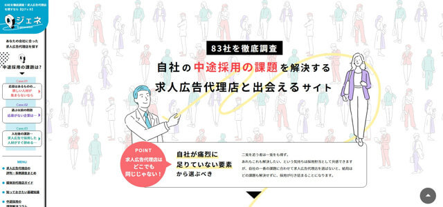 83社を徹底調査！求人広告代理店を探すなら