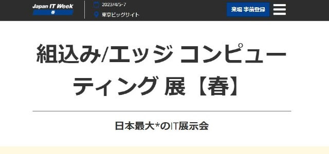 組込みシステム開発技術展キャプチャ画像