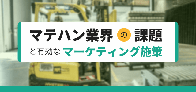 マテハン業界の課題と有効なマーケティング施策