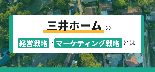 三井ホームの経営戦略・マーケティング戦略とは