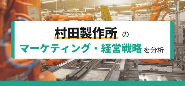 村田製作所の経営戦略・マーケティング戦略のポイントを分析